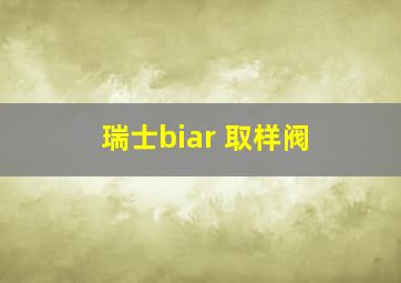 瑞士biar 取样阀